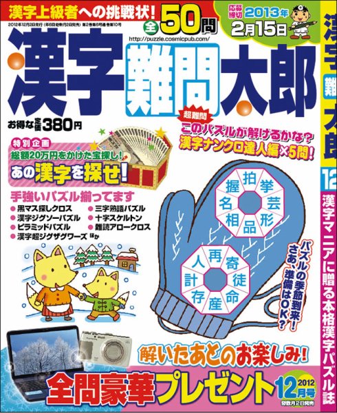 漢字難問太郎 12月号 (発売日2012年11月02日) 表紙