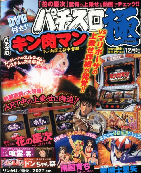 パチスロ必勝本　極 12月号 (発売日2012年10月29日) 表紙
