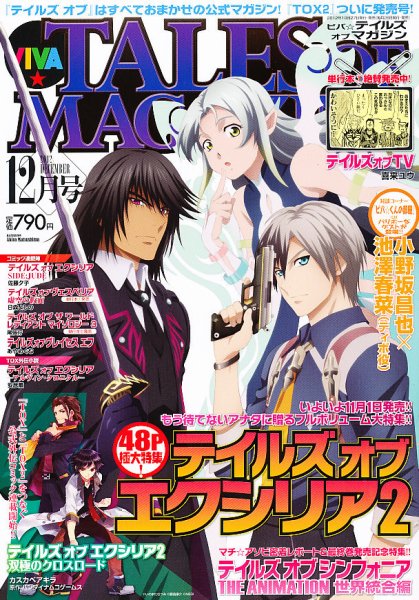 VIVA ! テイルズオブマガジン 12月号 (発売日2012年10月27日) 表紙