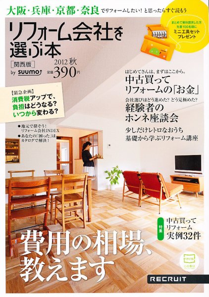 SUUMO（スーモ）リフォーム　実例＆会社が見つかる本　関西版 2012秋 (発売日2012年09月29日) 表紙