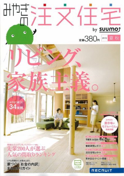 SUUMO注文住宅　みやぎで建てる 2012夏秋 (発売日2012年06月21日) 表紙