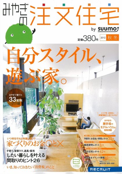 SUUMO注文住宅　みやぎで建てる 2012秋冬 (発売日2012年09月21日) 表紙