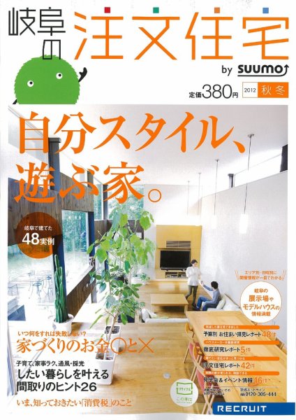 SUUMO注文住宅　岐阜で建てる 2012秋冬 (発売日2012年09月21日) 表紙