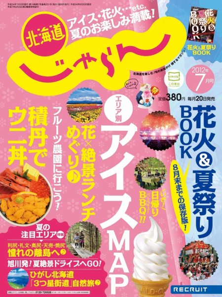 北海道じゃらん 07月号 (発売日2012年06月20日) 表紙
