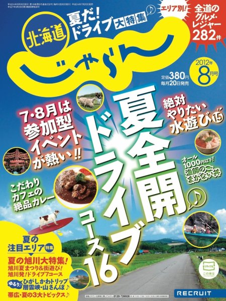 北海道じゃらん 08月号 (発売日2012年07月20日) 表紙