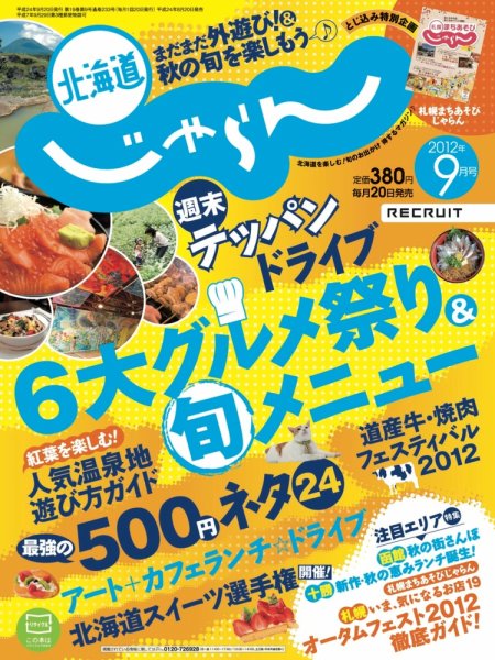 北海道じゃらん 09月号 (発売日2012年08月20日) 表紙