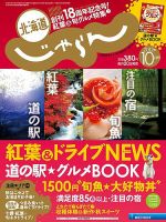北海道じゃらん 10月号 表紙