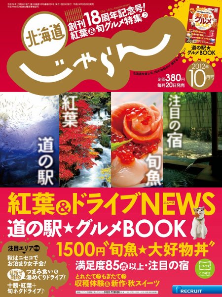 北海道じゃらん 10月号 (発売日2012年09月20日) 表紙