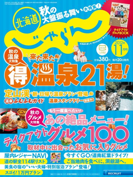 北海道じゃらん 11月号 (発売日2012年10月20日) 表紙