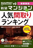 SUUMO新築マンション首都圏版 12/06/05号 表紙