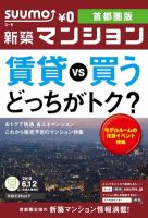 SUUMO新築マンション首都圏版 12/06/12号 表紙