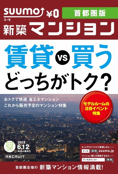 SUUMO新築マンション首都圏版 12/06/12号 (発売日2012年06月13日) 表紙