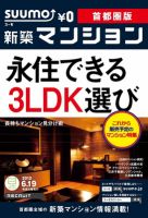 SUUMO新築マンション首都圏版 12/06/19号 表紙