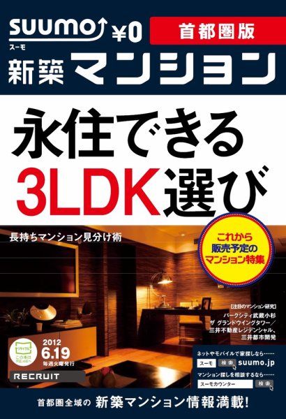 SUUMO新築マンション首都圏版 12/06/19号 (発売日2012年06月20日) 表紙