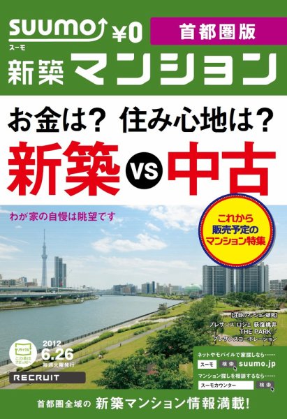 SUUMO新築マンション首都圏版 12/06/26号 (発売日2012年06月27日) 表紙