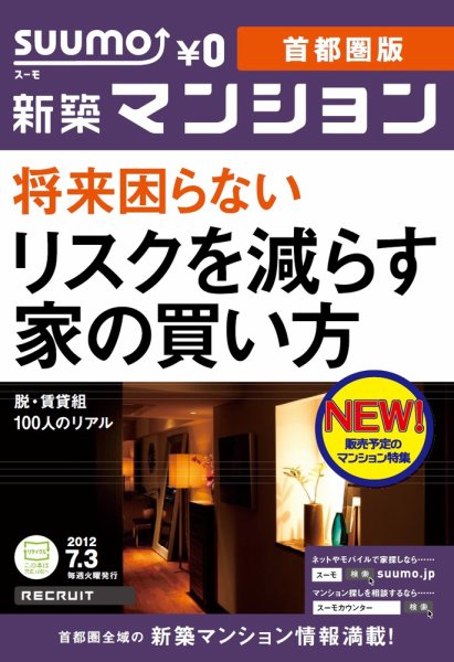 SUUMO新築マンション首都圏版 12/07/03号 (発売日2012年07月04日) 表紙