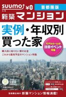 SUUMO新築マンション首都圏版 12/07/10号 (発売日2012年07月11日) 表紙
