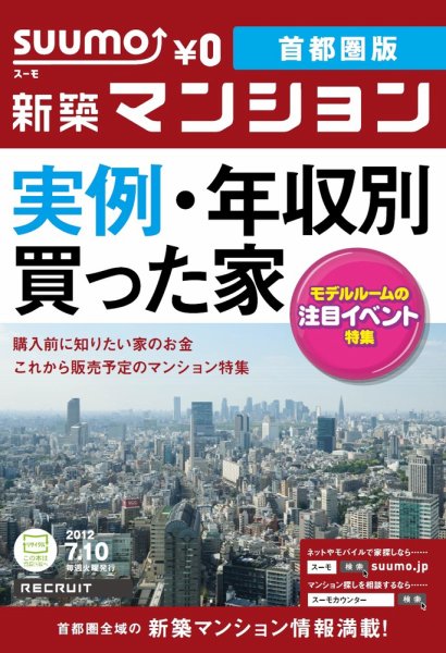 SUUMO新築マンション首都圏版 12/07/10号 (発売日2012年07月11日) 表紙
