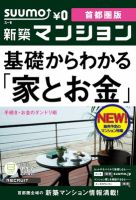 SUUMO新築マンション首都圏版 12/07/17号 (発売日2012年07月18日) 表紙