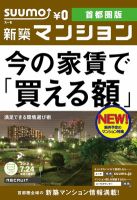 SUUMO新築マンション首都圏版 12/07/24号 (発売日2012年07月25日) 表紙