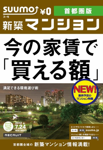 SUUMO新築マンション首都圏版 12/07/24号 (発売日2012年07月25日) 表紙