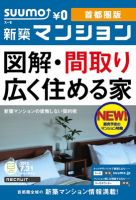 SUUMO新築マンション首都圏版 12/07/31号 表紙