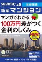 SUUMO新築マンション首都圏版 12/08/21号 表紙