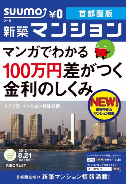SUUMO新築マンション首都圏版 12/08/21号 (発売日2012年08月22日) 表紙