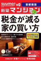 SUUMO新築マンション首都圏版 12/08/28号 表紙