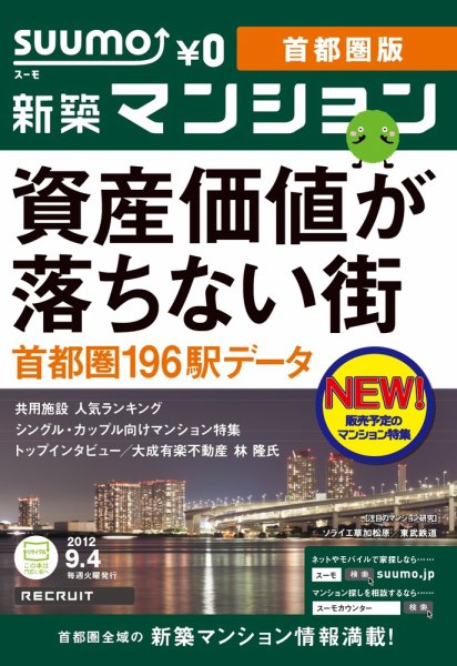 SUUMO新築マンション首都圏版 12/09/04号 (発売日2012年09月05日) 表紙