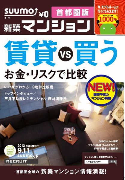 SUUMO新築マンション首都圏版 12/09/11号 (発売日2012年09月12日) 表紙