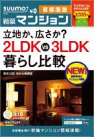SUUMO新築マンション首都圏版 12/09/18号 表紙