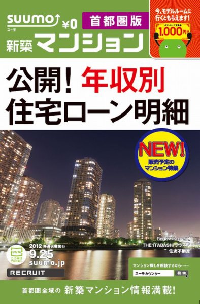 SUUMO新築マンション首都圏版 12/09/25号 (発売日2012年09月26日) 表紙