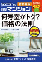 SUUMO新築マンション首都圏版 12/10/02号 表紙