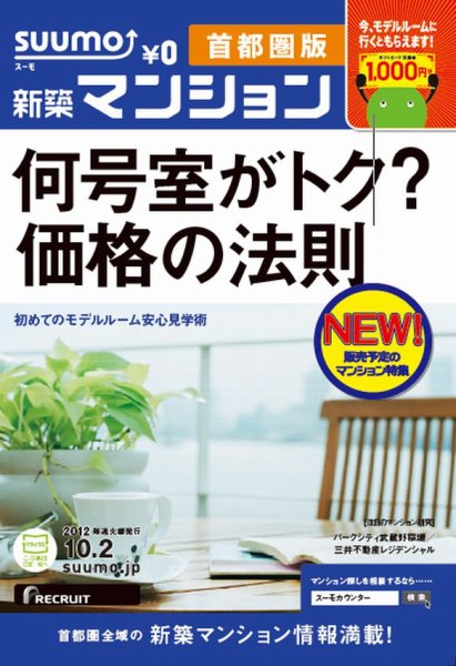 SUUMO新築マンション首都圏版 12/10/02号 (発売日2012年10月03日) 表紙