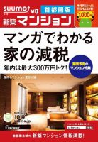 SUUMO新築マンション首都圏版 12/10/09号 表紙