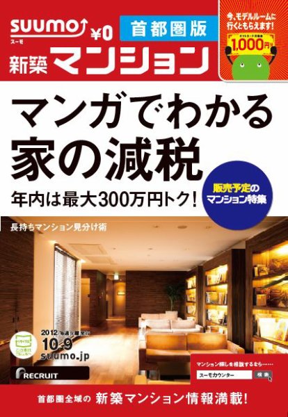 SUUMO新築マンション首都圏版 12/10/09号 (発売日2012年10月10日) 表紙