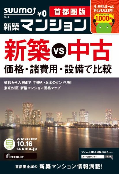 SUUMO新築マンション首都圏版 12/10/16号 (発売日2012年10月17日) 表紙