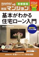 SUUMO新築マンション首都圏版 12/10/23号 表紙