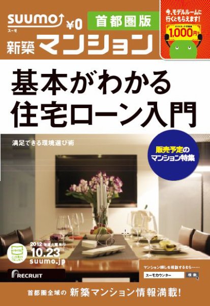 SUUMO新築マンション首都圏版 12/10/23号 (発売日2012年10月24日) 表紙