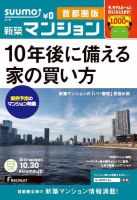 SUUMO新築マンション首都圏版 12/10/30号 表紙