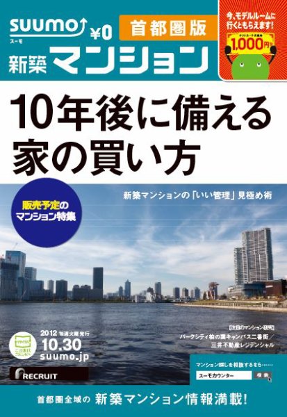 SUUMO新築マンション首都圏版 12/10/30号 (発売日2012年10月31日) 表紙