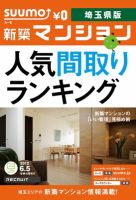SUUMO新築マンション埼玉県版 12/06/05号 表紙