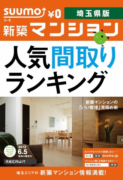 SUUMO新築マンション埼玉県版 12/06/05号 (発売日2012年06月06日) 表紙
