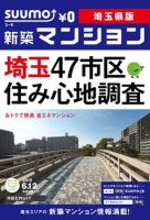 SUUMO新築マンション埼玉県版 12/06/12号 表紙