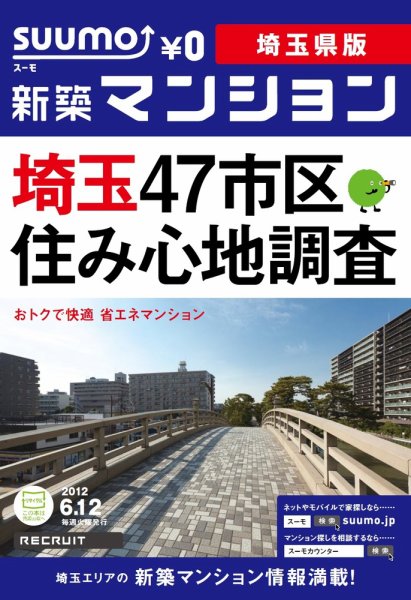 SUUMO新築マンション埼玉県版 12/06/12号 (発売日2012年06月13日) 表紙