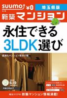 SUUMO新築マンション埼玉県版 12/06/19号 表紙
