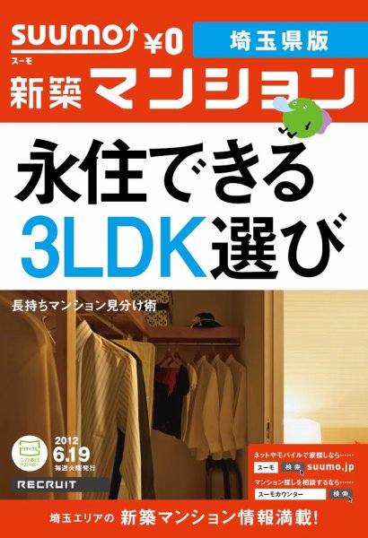 SUUMO新築マンション埼玉県版 12/06/19号 (発売日2012年06月20日) 表紙