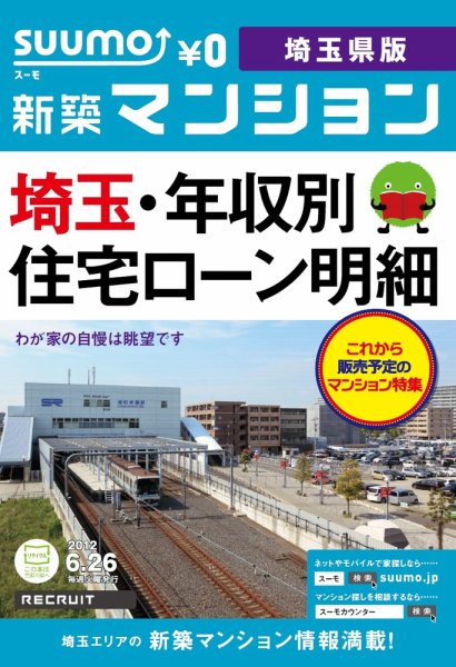 SUUMO新築マンション埼玉県版 12/06/26号 (発売日2012年06月27日) 表紙