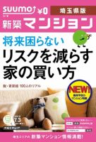 SUUMO新築マンション埼玉県版 12/07/03号 (発売日2012年07月04日) 表紙